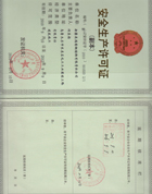 安全生產(chǎn)許可證